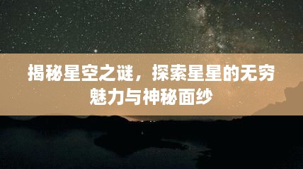 揭秘星空之謎，探索星星的無窮魅力與神秘面紗