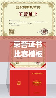 榮譽證書比賽模板，激發(fā)潛力，榮耀時刻見證