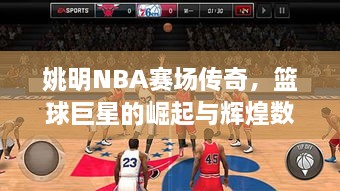 姚明NBA賽場傳奇，籃球巨星的崛起與輝煌數(shù)據(jù)回顧