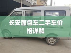 長(zhǎng)安面包車二手車價(jià)格詳解