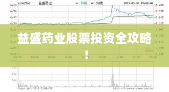 益盛藥業(yè)股票投資全攻略！