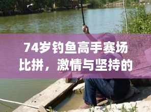 74歲釣魚高手賽場比拼，激情與堅持的較量