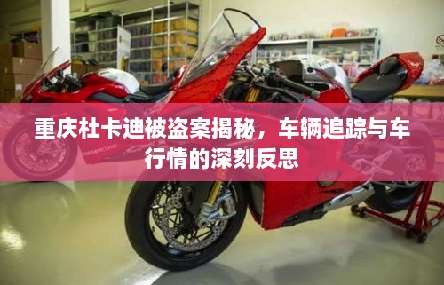 重慶杜卡迪被盜案揭秘，車輛追蹤與車行情的深刻反思