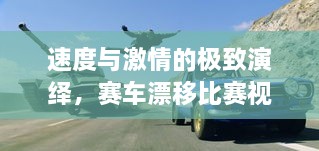 速度與激情的極致演繹，賽車(chē)漂移比賽視頻欣賞