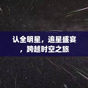 認(rèn)全明星，追星盛宴，跨越時空之旅