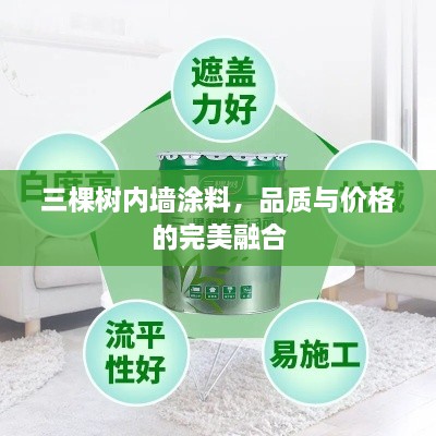 三棵樹(shù)內(nèi)墻涂料，品質(zhì)與價(jià)格的完美融合