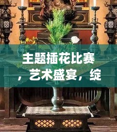 主題插花比賽，藝術(shù)盛宴，綻放魅力