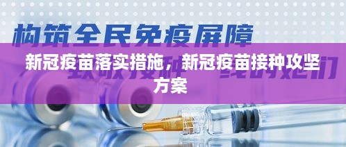 新冠疫苗落實措施，新冠疫苗接種攻堅方案 