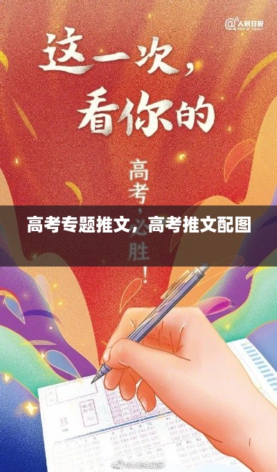 高考專題推文，高考推文配圖 