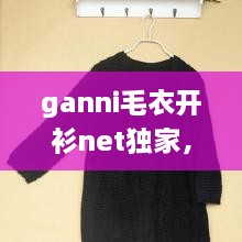 ganni毛衣開衫net獨(dú)家，最新款開衫毛衣大全 