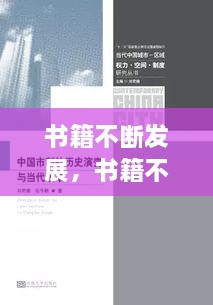 書籍不斷發(fā)展，書籍不斷發(fā)展變的主要原因是什么 