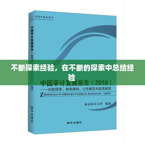 不斷探索經(jīng)驗(yàn)，在不斷的探索中總結(jié)經(jīng)驗(yàn) 