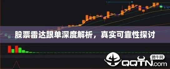 股票雷達(dá)跟單深度解析，真實(shí)可靠性探討