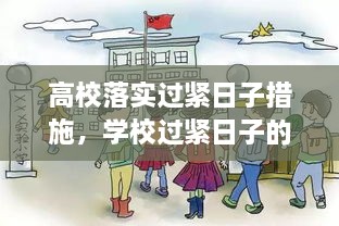 高校落實過緊日子措施，學校過緊日子的具體措施 