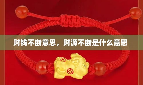 財錢不斷意思，財源不斷是什么意思 