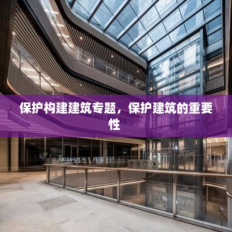 保護構(gòu)建建筑專題，保護建筑的重要性 