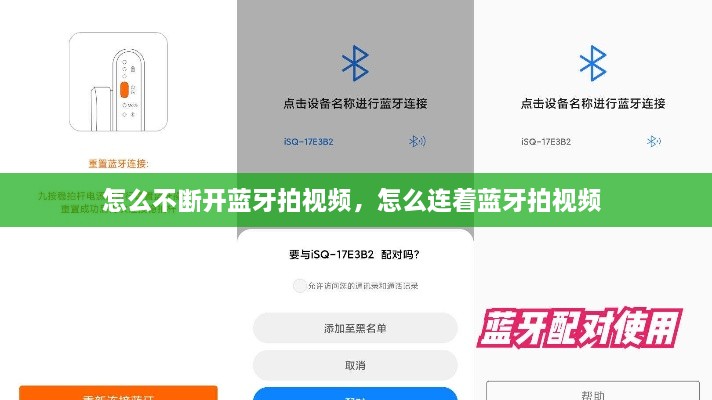 怎么不斷開(kāi)藍(lán)牙拍視頻，怎么連著藍(lán)牙拍視頻 