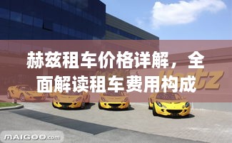 赫茲租車價格詳解，全面解讀租車費用構(gòu)成