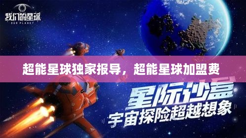 超能星球獨家報導，超能星球加盟費 