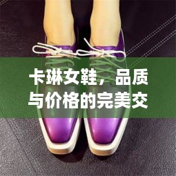 卡琳女鞋，品質(zhì)與價格的完美交融