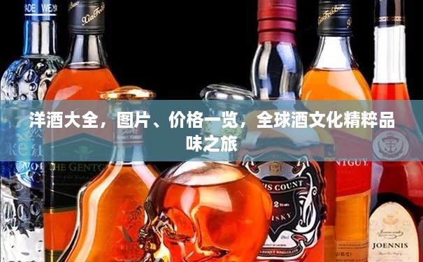 洋酒大全，圖片、價(jià)格一覽，全球酒文化精粹品味之旅