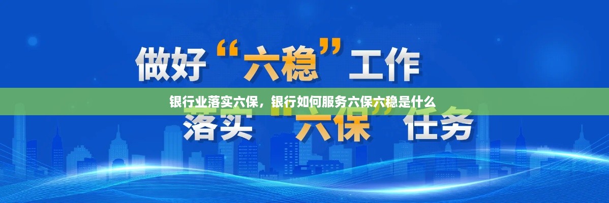 銀行業(yè)落實六保，銀行如何服務六保六穩(wěn)是什么 