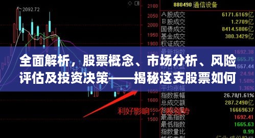 全面解析，股票概念、市場分析、風險評估及投資決策——揭秘這支股票如何走向成功之路