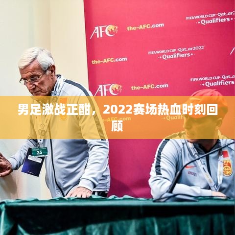 男足激戰(zhàn)正酣，2022賽場熱血時刻回顧