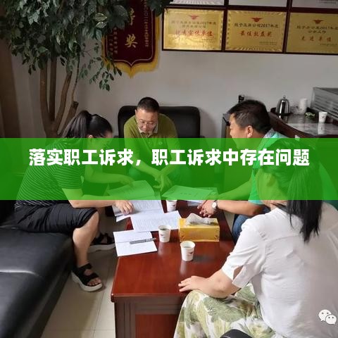 落實(shí)職工訴求，職工訴求中存在問(wèn)題 