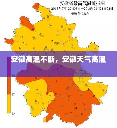 安徽高溫不斷，安徽天氣高溫 