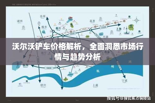 沃爾沃鏟車價(jià)格解析，全面洞悉市場行情與趨勢分析