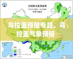 烏拉蓋預(yù)報(bào)專題，烏拉蓋氣象預(yù)報(bào) 