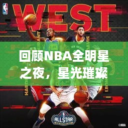 回顧NBA全明星之夜，星光璀璨閃耀2017