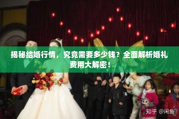 揭秘結(jié)婚行情，究竟需要多少錢？全面解析婚禮費用大解密！