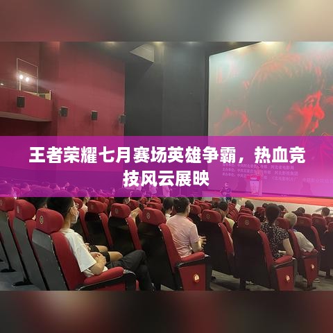 王者榮耀七月賽場英雄爭霸，熱血競技風云展映