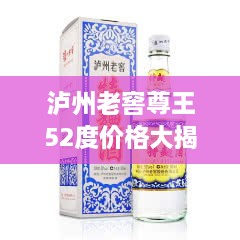 瀘州老窖尊王52度價格大揭秘！