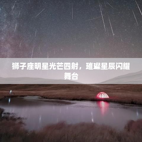 獅子座明星光芒四射，璀璨星辰閃耀舞臺(tái)