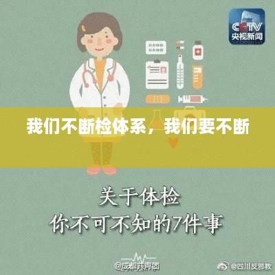 我們不斷檢體系，我們要不斷 