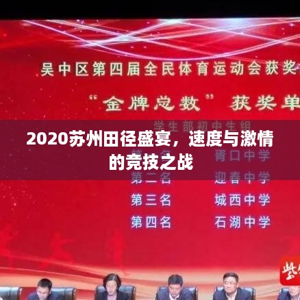 2020蘇州田徑盛宴，速度與激情的競技之戰(zhàn)