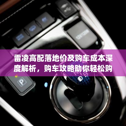 雷凌高配落地價(jià)及購車成本深度解析，購車攻略助你輕松購車