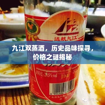 九江雙蒸酒，歷史品味探尋，價(jià)格之謎揭秘