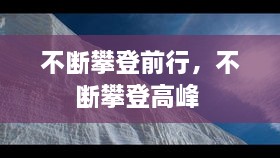 不斷攀登前行，不斷攀登高峰 