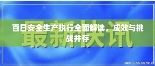 百日安全生產(chǎn)執(zhí)行全面解讀，成效與挑戰(zhàn)并存