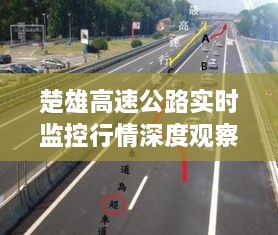 楚雄高速公路實(shí)時監(jiān)控行情深度觀察