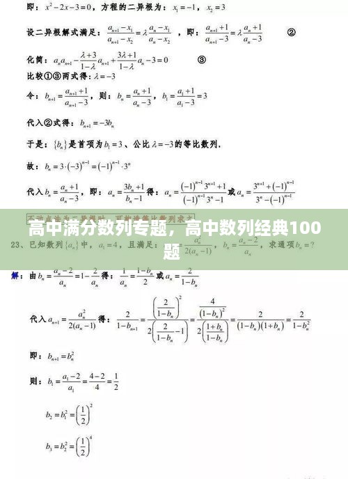 高中滿分數(shù)列專題，高中數(shù)列經典100題 