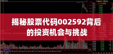 揭秘股票代碼002592背后的投資機會與挑戰(zhàn)