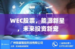 WEC股票，能源新星，未來(lái)投資新寵