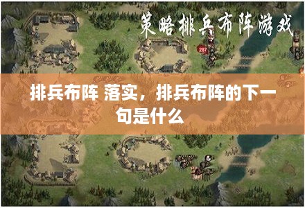 排兵布陣 落實(shí)，排兵布陣的下一句是什么 