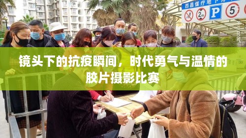 鏡頭下的抗疫瞬間，時(shí)代勇氣與溫情的膠片攝影比賽