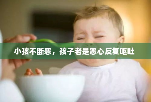 小孩不斷惡，孩子老是惡心反復(fù)嘔吐 